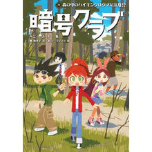 画像をギャラリービューアに読み込む, 暗号クラブ　　１９　森の中のハイキングは
