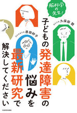 画像をギャラリービューアに読み込む, 子どもの発達障害の悩みを最新研究で解決し 久保田競　著 ｸﾎﾞﾀｷｿｳ KADOKAWA :9784041095317
