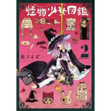 Load image into Gallery viewer, 怪物少女図鑑　　　２

