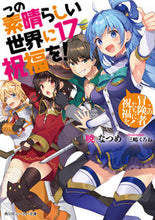 画像をギャラリービューアに読み込む, #暁なつめ #この素晴らしい世界に祝福を！１７# 9784041095430
