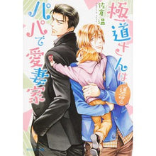画像をギャラリービューアに読み込む, 極道さんは運命のパパで愛妻家
