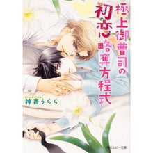 画像をギャラリービューアに読み込む, 極上御曹司の初恋略奪方程式
