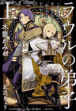 画像をギャラリービューアに読み込む, ＃木龍　がみね　著 ＃ラウルの弟子～最愛の弟子と引き離され　上 ｷﾘﾕｳｶﾞﾐﾈ | Kiryuugamine Raul's Disciple ~ Separated from Beloved Part 1 :9784041095515
