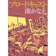 ＃湊　かなえ ＃ブロードキャスト ﾐﾅﾄｶﾅｴ KADOKAWA (角川文庫) : Kanae Minato broadcast :9784041095560