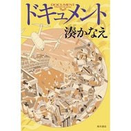 ＃湊　かなえ　著 ＃ドキュメント ﾐﾅﾄｶﾅｴ KADOKAWA : Written by Kanae Minato document :9784041095577