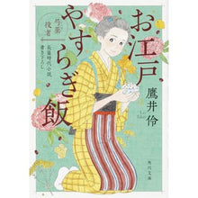 Load image into Gallery viewer, お江戸やすらぎ飯　芍薬役者
