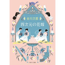 画像をギャラリービューアに読み込む, ＃赤川　次郎 ＃四次元の花嫁　花嫁シリーズ　　２８ ｱｶｶﾞﾜｼﾞﾛｳ :9784041095744
