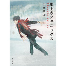 Load image into Gallery viewer, 氷上のフェニックス
