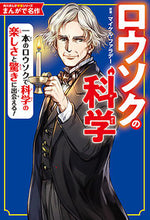 Load image into Gallery viewer, まんがで名作　ロウソクの科学 マイケル・ファラデー ﾏｲｹﾙﾌｱﾗﾃﾞ- KADOKAWA :9784041095829
