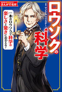 まんがで名作　ロウソクの科学 マイケル・ファラデー ﾏｲｹﾙﾌｱﾗﾃﾞ- KADOKAWA :9784041095829