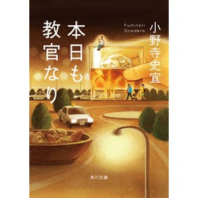 ＃小野寺 史宜 ＃本日も教官なり ｵﾉﾃﾞﾗﾌﾐﾉﾘ KADOKAWA (角川文庫) : Fumiyoshi Onodera I will be an instructor today too. :9784041095850