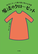 画像をギャラリービューアに読み込む, #くぼしまりお #魔法のクローゼット :9784041095867
