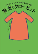#くぼしまりお #魔法のクローゼット :9784041095867