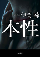 画像をギャラリービューアに読み込む, #伊岡瞬 #本性 :9784041095935
