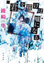 画像をギャラリービューアに読み込む, 君を描けば嘘になる 綾崎　隼 ｱﾔｻｷｼﾕﾝ KADOKAWA KADOKAWA :9784041095942
