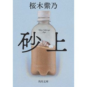 砂上 Shino Sakuragi