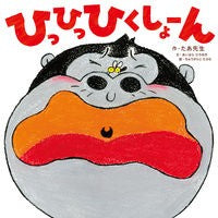 ＃たあ先生　作 ＃ひっひっひくしょーん ﾀｱｾﾝｾｲ :9784041096055
