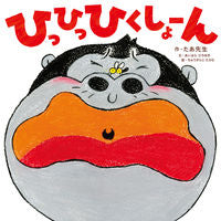 画像をギャラリービューアに読み込む, #たあ先生 #ひっひっひくしょーん :9784041096055
