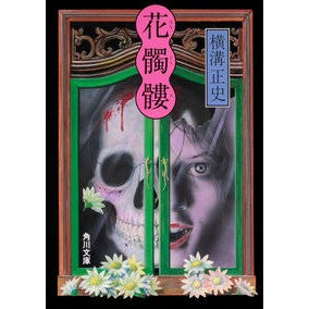 ＃横溝　正史 ＃花髑髏　改版 ﾖｺﾐｿﾞｾｲｼ | Seishi Yokomizo :9784041096130