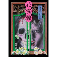 画像をギャラリービューアに読み込む, ＃横溝　正史 ＃花髑髏　改版 ﾖｺﾐｿﾞｾｲｼ --- KADOKAWA 花髑髏 (角川文庫) : Yokomizo official history Hanadoku Revised Edition :9784041096130
