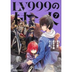 ＬＶ９９９の村人　　　７
