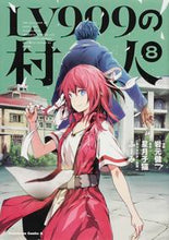 画像をギャラリービューアに読み込む, #岩元健一漫 #ＬＶ９９９の村人８ :9784041096284
