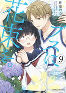 #楽ロク #ブスに花束を。９# 9784041096369 :9784041096369