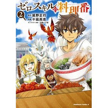 画像をギャラリービューアに読み込む, ゼロスキルの料理番　　　２
