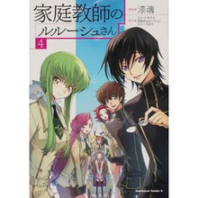 Load image into Gallery viewer, 家庭教師のルルーシュさん　　　４ Shitsukon Private tutor Lelouch 4
