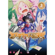 Load image into Gallery viewer, 帰ってきた！ミステリアス解決部　上 Sakusakamin I'm back! Mysterious Solution Department Part 1
