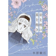 画像をギャラリービューアに読み込む, 岩を枕に星を抱き
