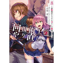 画像をギャラリービューアに読み込む, 回復術士のやり直し　　　８～即死魔法とス Tsukiyorui Recovery Magician's Redo 8-Instant Death Magic and Su
