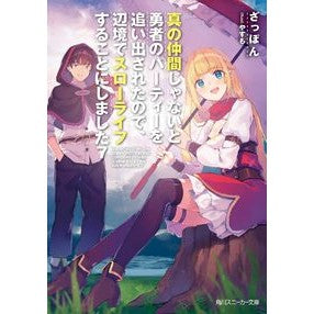 真の仲間じゃないと勇者のパーティーを　７ Satupon If you are not a true friend, will have party of heroes 7