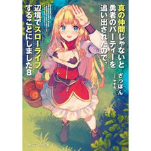 Load image into Gallery viewer, 真の仲間じゃないと勇者のパーティーを　８
