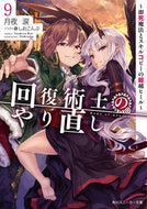 #月夜涙 #回復術士のやり直し９～即死魔法とス