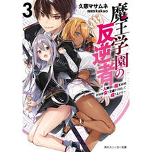 画像をギャラリービューアに読み込む, 魔王学園の反逆者　　　３～人類初の魔王候
