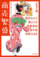 #朝井まかて #商売繁盛時代小説アンソロジー :9784041096680