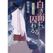 画像をギャラリービューアに読み込む, ＃結城 光流 ＃白き面に、囚わるる　陰陽師・安倍晴明 ﾕｳｷﾐﾂﾙ | Mitsuru Yuuki :9784041096697
