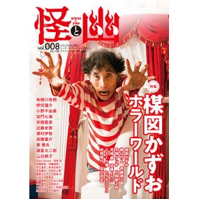 怪と幽　　　８