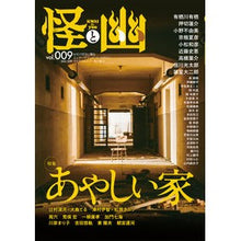 Load image into Gallery viewer, 怪と幽　　　９
