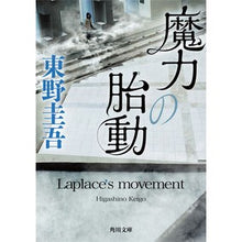 画像をギャラリービューアに読み込む, ＃東野　圭吾 ＃魔力の胎動 ﾋｶﾞｼﾉｹｲｺﾞ KADOKAWA (角川文庫) : Keigo Higashino The birth of magic :9784041096741
