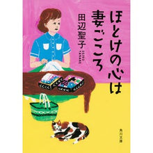 Load image into Gallery viewer, ほとけの心は妻ごころ Seiko Tanabe
