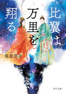 比翼は万里を翔る　金椛国春秋 篠原　悠希 ｼﾉﾊﾗﾕｳｷ KADOKAWA :9784041096826