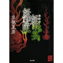 画像をギャラリービューアに読み込む, 文庫版　妖怪の宴　妖怪の匣　怪ＢＯＯＫＳ Natsuhiko Kyogoku
