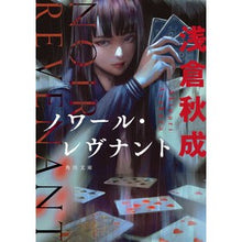 画像をギャラリービューアに読み込む, ＃浅倉 秋成 ＃ノワール・レヴナント ｱｻｸﾗｱｷﾅﾘ KADOKAWA (角川文庫) : Akinari Asakura noir revenant :9784041096864
