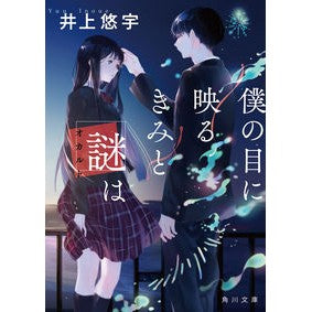 僕の目に映るきみと謎は