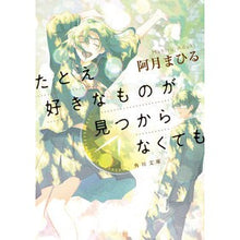 Load image into Gallery viewer, たとえ好きなものが見つからなくても
