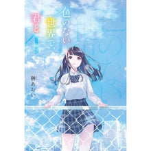 画像をギャラリービューアに読み込む, 色のない世界で、君と
