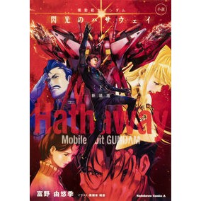 ＃富野　由悠季　著 ＃小説機動戦士ガンダム　閃光の　下　新装版 ﾄﾐﾉﾖｼﾕｷ :9784041097199