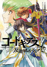 Load image into Gallery viewer, #小笠原智史漫 #コードギアス反逆のルルーシュＲｅ；４
